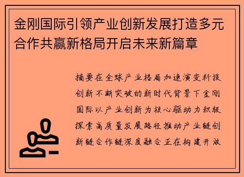 金刚国际引领产业创新发展打造多元合作共赢新格局开启未来新篇章 金刚国际引领产业创新发展打造多元合作共赢新格局开启未来新篇章