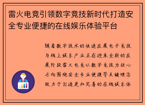 雷火电竞引领数字竞技新时代打造安全专业便捷的在线娱乐体验平台