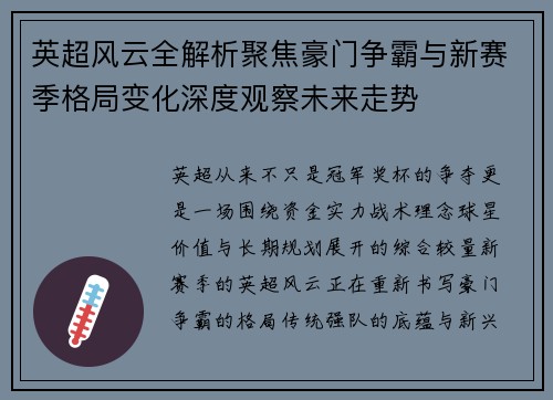 英超风云全解析聚焦豪门争霸与新赛季格局变化深度观察未来走势