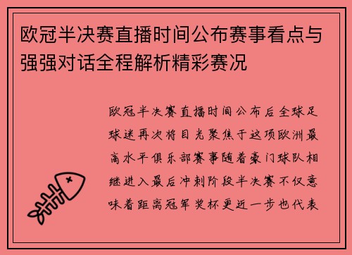 欧冠半决赛直播时间公布赛事看点与强强对话全程解析精彩赛况 欧冠半决赛直播时间公布赛事看点与强强对话全程解析精彩赛况