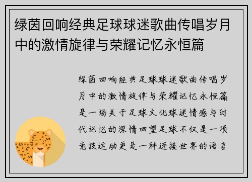 绿茵回响经典足球球迷歌曲传唱岁月中的激情旋律与荣耀记忆永恒篇