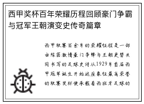 西甲奖杯百年荣耀历程回顾豪门争霸与冠军王朝演变史传奇篇章 西甲奖杯百年荣耀历程回顾豪门争霸与冠军王朝演变史传奇篇章