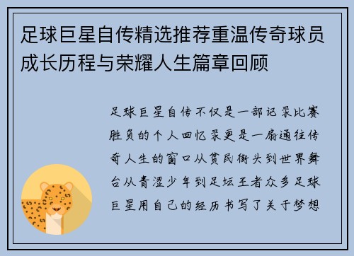 足球巨星自传精选推荐重温传奇球员成长历程与荣耀人生篇章回顾 足球巨星自传精选推荐重温传奇球员成长历程与荣耀人生篇章回顾