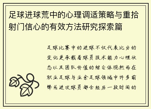 足球进球荒中的心理调适策略与重拾射门信心的有效方法研究探索篇